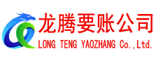 繁昌龙腾要账公司